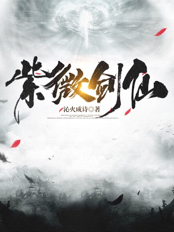 小说《紫微剑仙》全文阅读