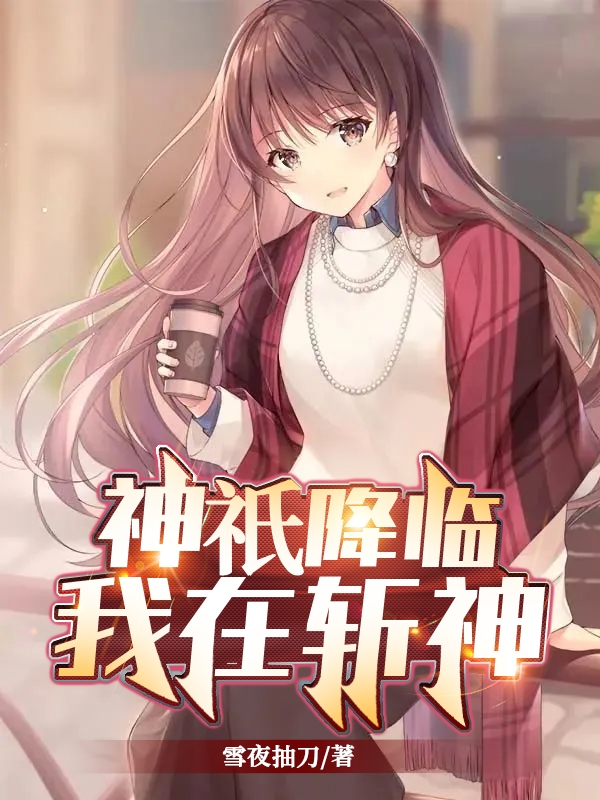 神祇降臨：我在斬神
