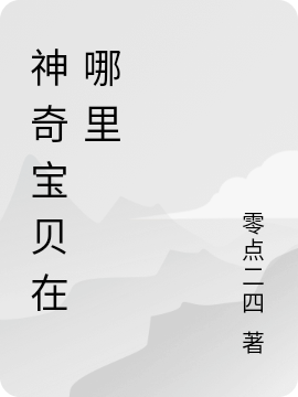 神奇宝贝在哪里最新章节，神奇宝贝在哪里免费阅读