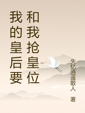 我的皇后要和我抢皇位免费阅读