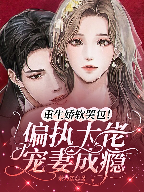 主角阮烟霍司琛小说完整版在线阅读，重生娇软哭包！偏执大佬宠妻成瘾免费看-读书翁