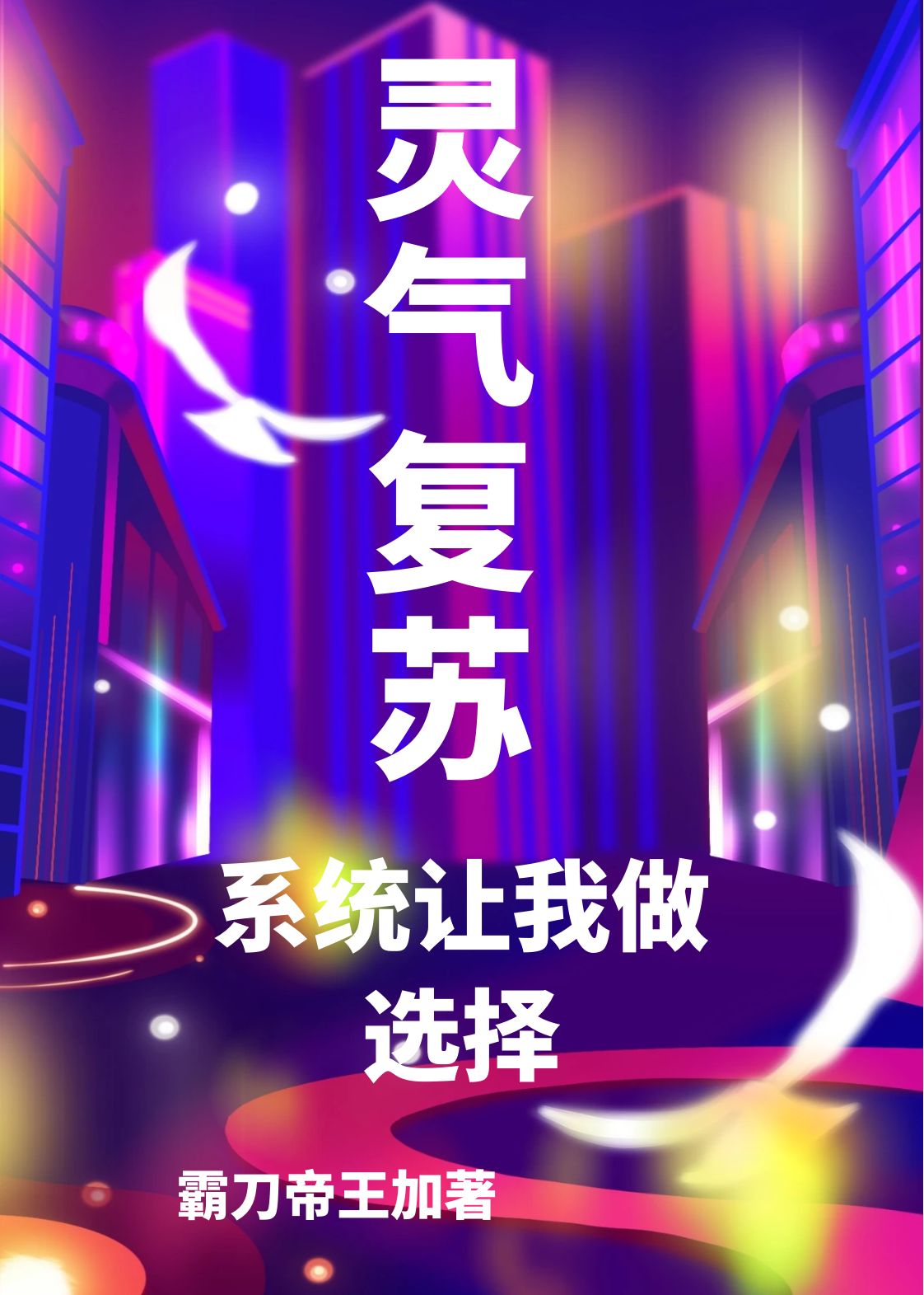 灵气复苏：系统让我做选择小说，灵气复苏：系统让我做选择全文在线阅读
