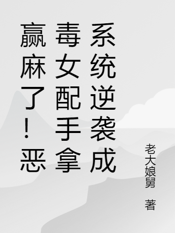 赢麻了！恶毒女配手拿系统逆袭！祁明月顾南开，赢麻了！恶毒女配手拿系统逆袭！全文在线阅读-优文网