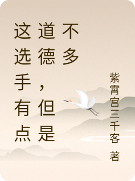 完整版《这选手有点道德，但是不多》免费阅读