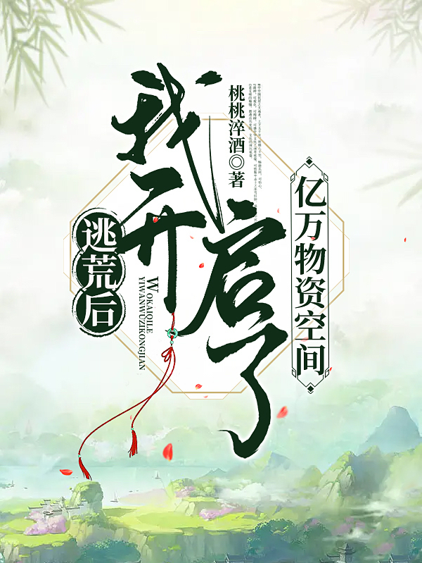 姚小遥沈景明小说《逃荒后，我开启了亿万物资空间》在线阅读