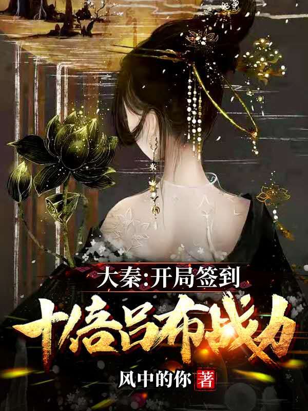 大秦：开局签到十倍吕布战力小说，大秦：开局签到十倍吕布战力全文在线阅读