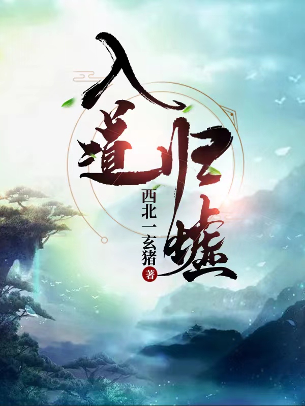 已完结小说《入道归墟》在线全文阅读-优文网