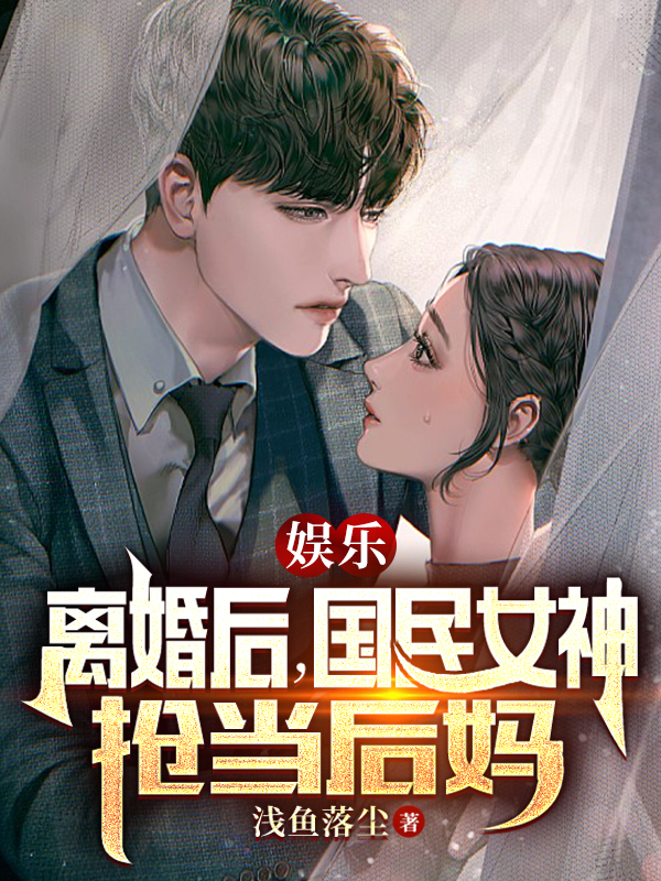完整版《娱乐：离婚后，国民女神抢当后妈》在线免费阅读