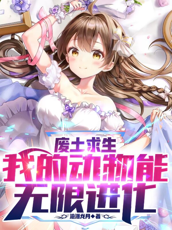 废土求生：我的动物能无限进化免费阅读