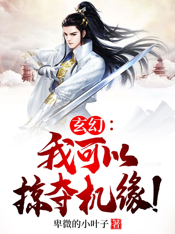 玄幻：我可以掠奪機緣！