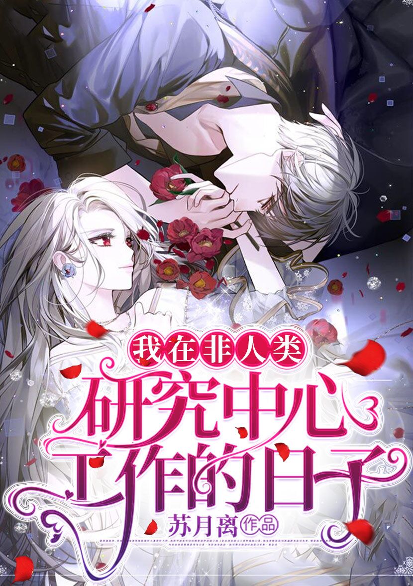 小说《我在非人类研究中心工作的日子》在线全文阅读-有文学