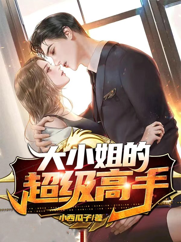 男女主人公叶天夏依依小说大小姐的超级高手全文免费阅读-优文网