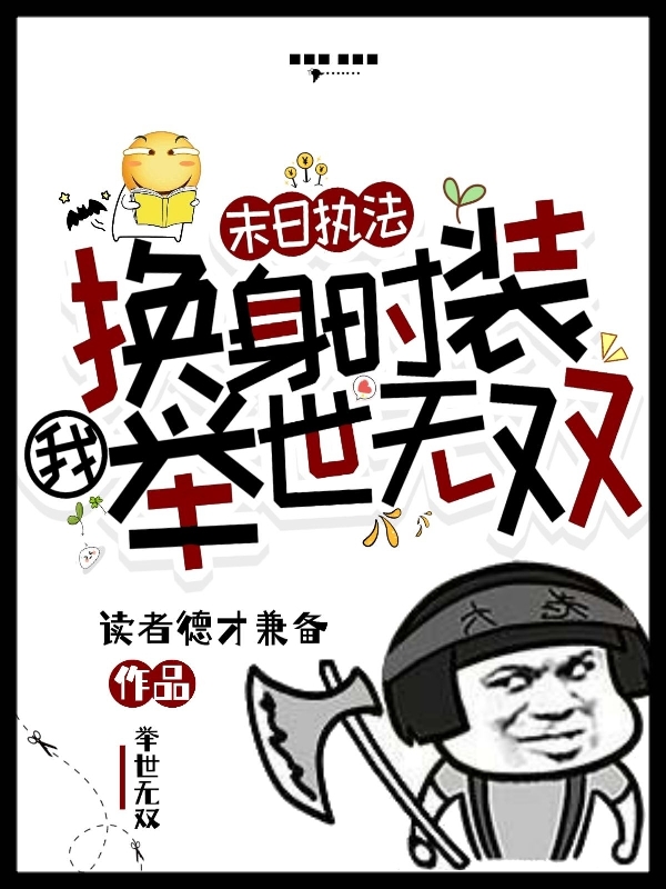 末日執法：換身時裝我舉世無雙！