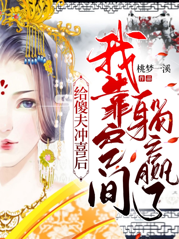 给傻夫冲喜后，我靠空间躺赢了免费阅读