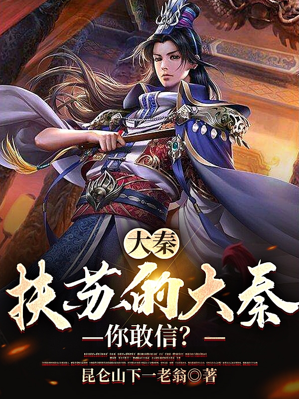 小说《大秦：扶苏的大秦？你敢信？》在线全文阅读-优文网