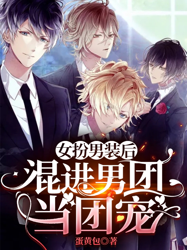 女扮男装后，混进男团当团宠免费阅读
