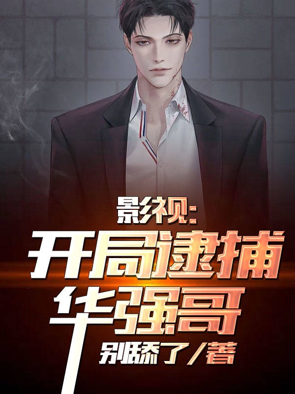 陈浩小说《影视：开局逮捕华强哥》在线阅读-美文小说