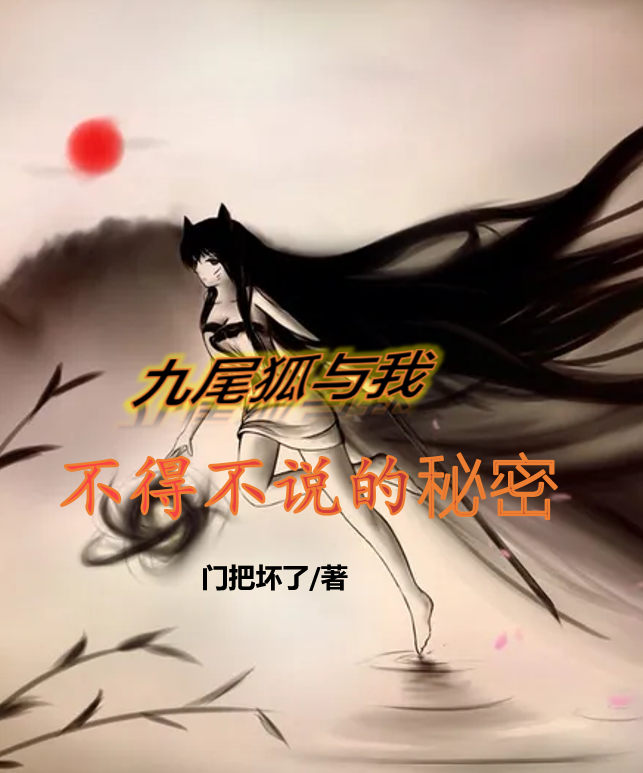 《九尾狐与我不得不说的秘密》小说大结局免费试读 肖凌峰金贤儿小说-优文网