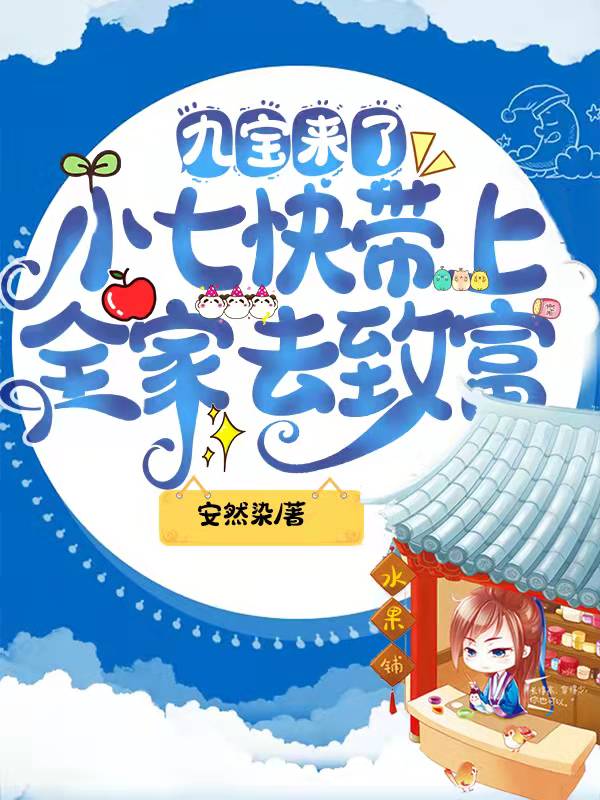 九宝来了，小七快带上全家去致富江瑾璃江瑾言小说大结局免费试读-优文网