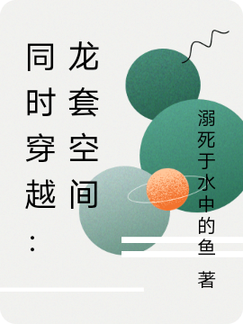 《同时穿越：龙套空间》全集免费在线阅读（林言）-瑞奇文学