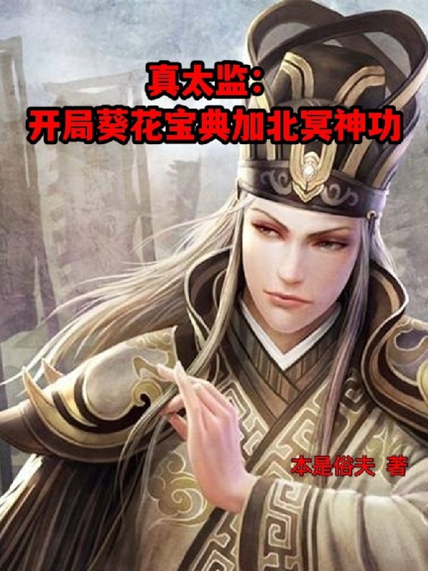 真太监：开局葵花宝典加北冥神功楚信在线全文免费阅读-瑞奇文学