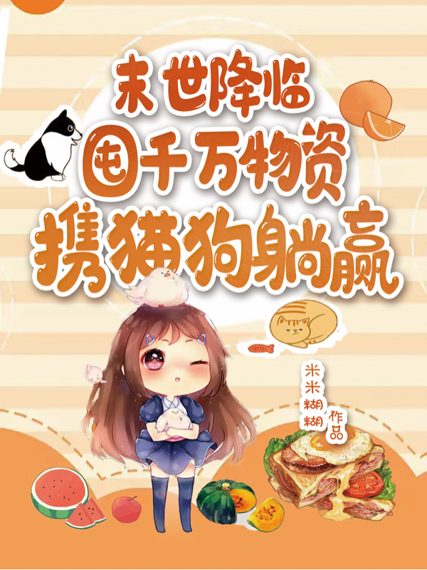 末世降临：囤千万物资携猫狗躺赢免费阅读，末世降临：囤千万物资携猫狗躺赢章节目录