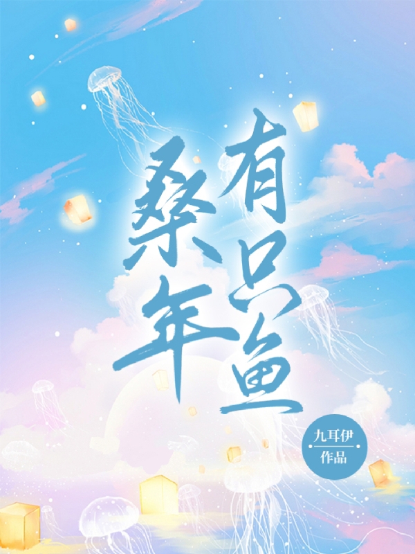 桑年有只鱼免费阅读