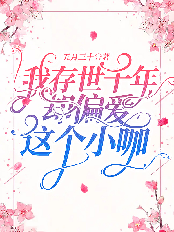 小说陈易行李慢慢在哪看，我存世千年，却偏爱这个小咖完整版阅读