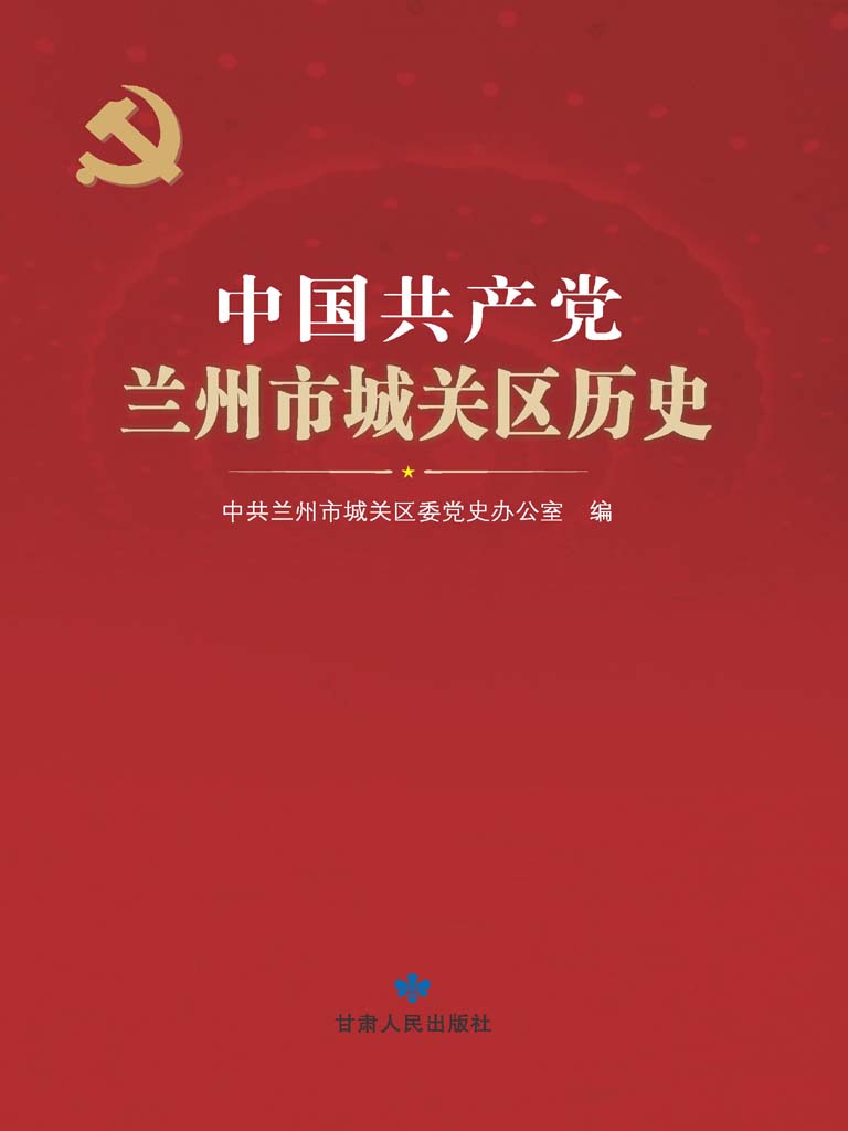 中国共产党兰州市城关区历史
