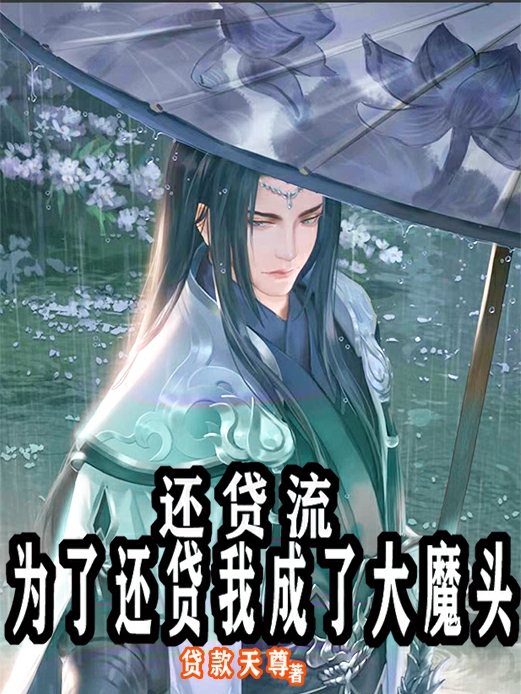 左浩仁小说还贷流：为了还贷我成了大魔头完整版阅读