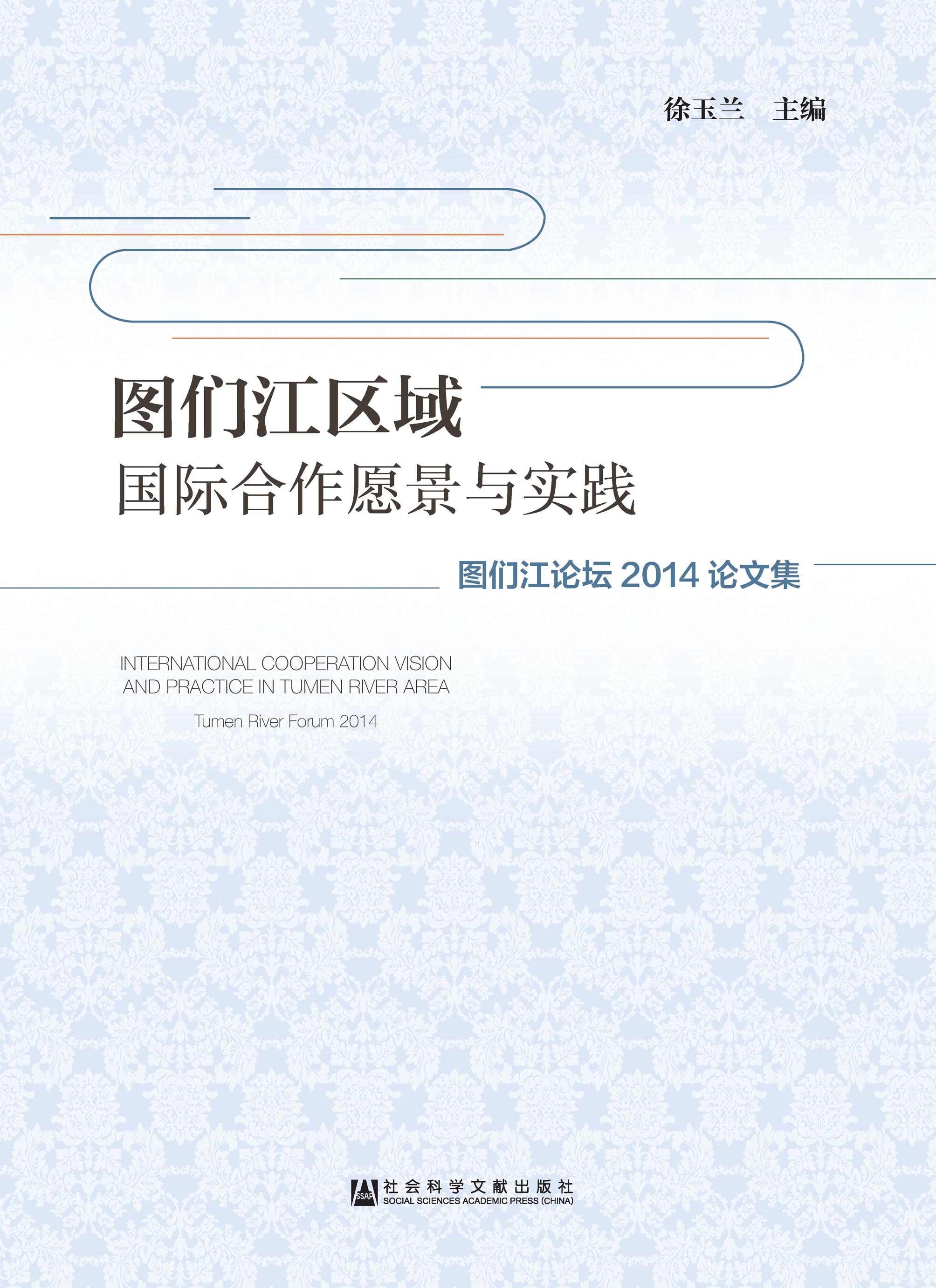 图们江区域国际合作愿景与实践：图们江论坛2014论文集
