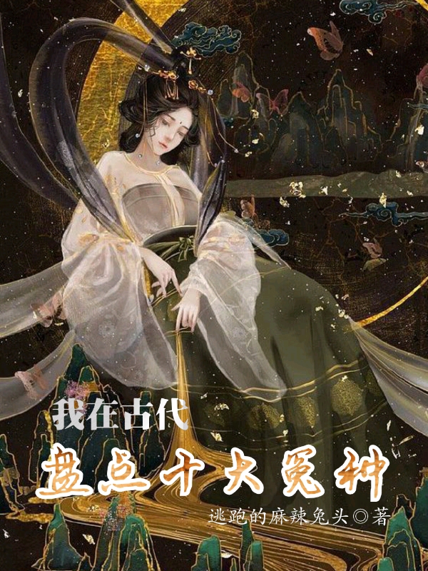 完整版《我在古代盘点十大冤种》全文阅读-优文网