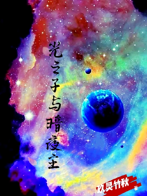 完整版《光之子与暗夜主》免费阅读
