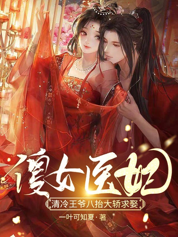 《傻女医妃：清冷王爷八抬大轿求娶》全集免费在线阅读（南宫珏谢云清）