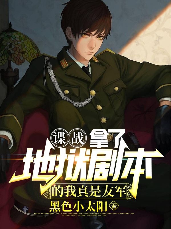 谍战：拿了地狱剧本的我真是友军在线阅读龙言夏目和人小说最新章节阅读