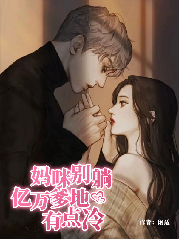 妈咪别躺：亿万爹地有点冷免费阅读