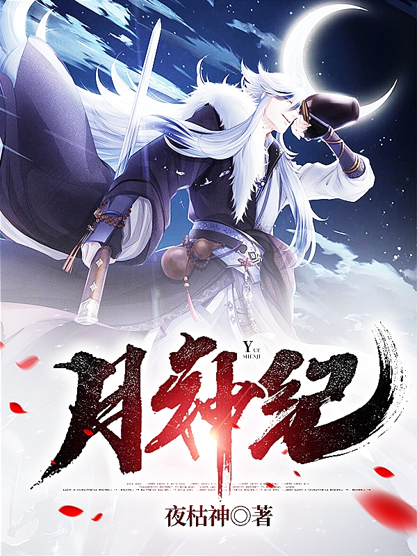小说月神纪褚正在线免费阅读