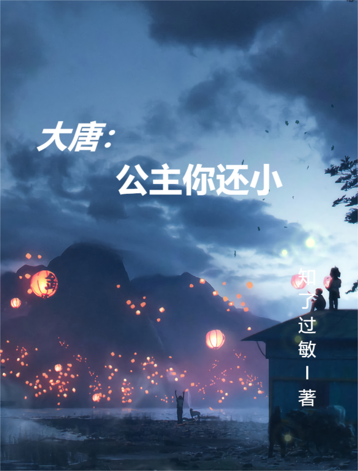 大唐：公主你还小免费阅读