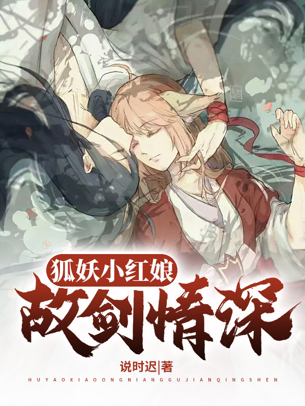 狐妖小红娘：故剑情深免费阅读