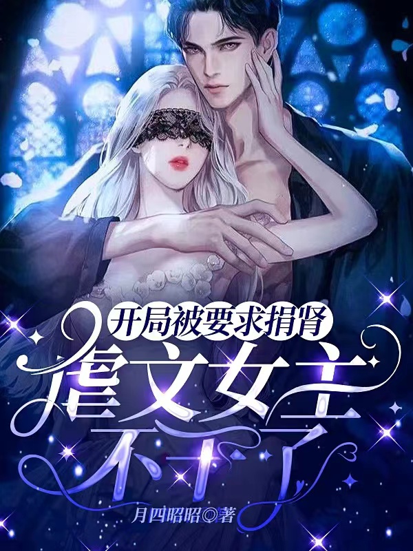 开局被要求捐肾，虐文女主不干了免费阅读