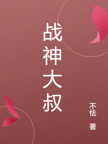 《战神大叔》全集免费在线阅读（顾川沐清雪）