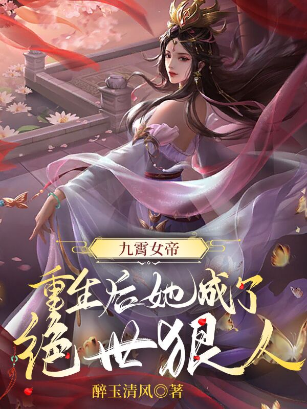 九霄女帝：重生后她成了绝世狠人全文阅读，紫云姬在线免费看