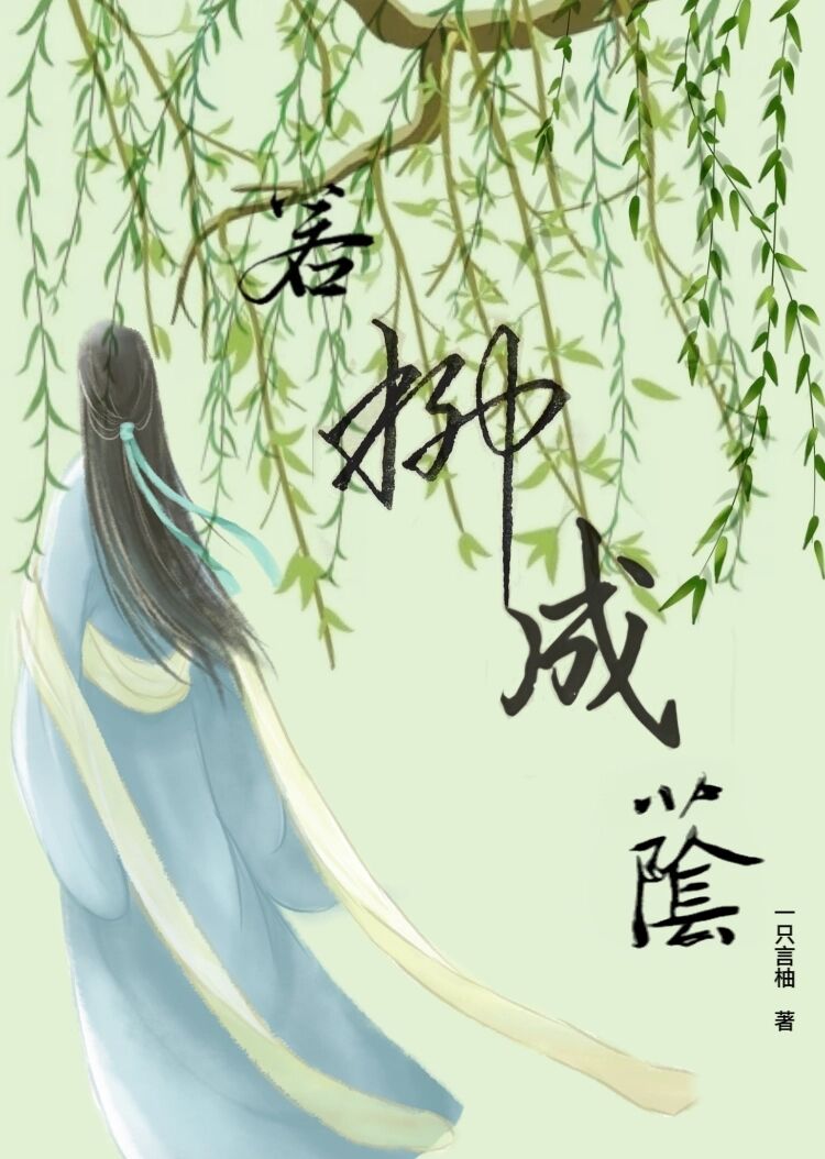 若柳成荫柳柒娘江俞衔，若柳成荫最新章节