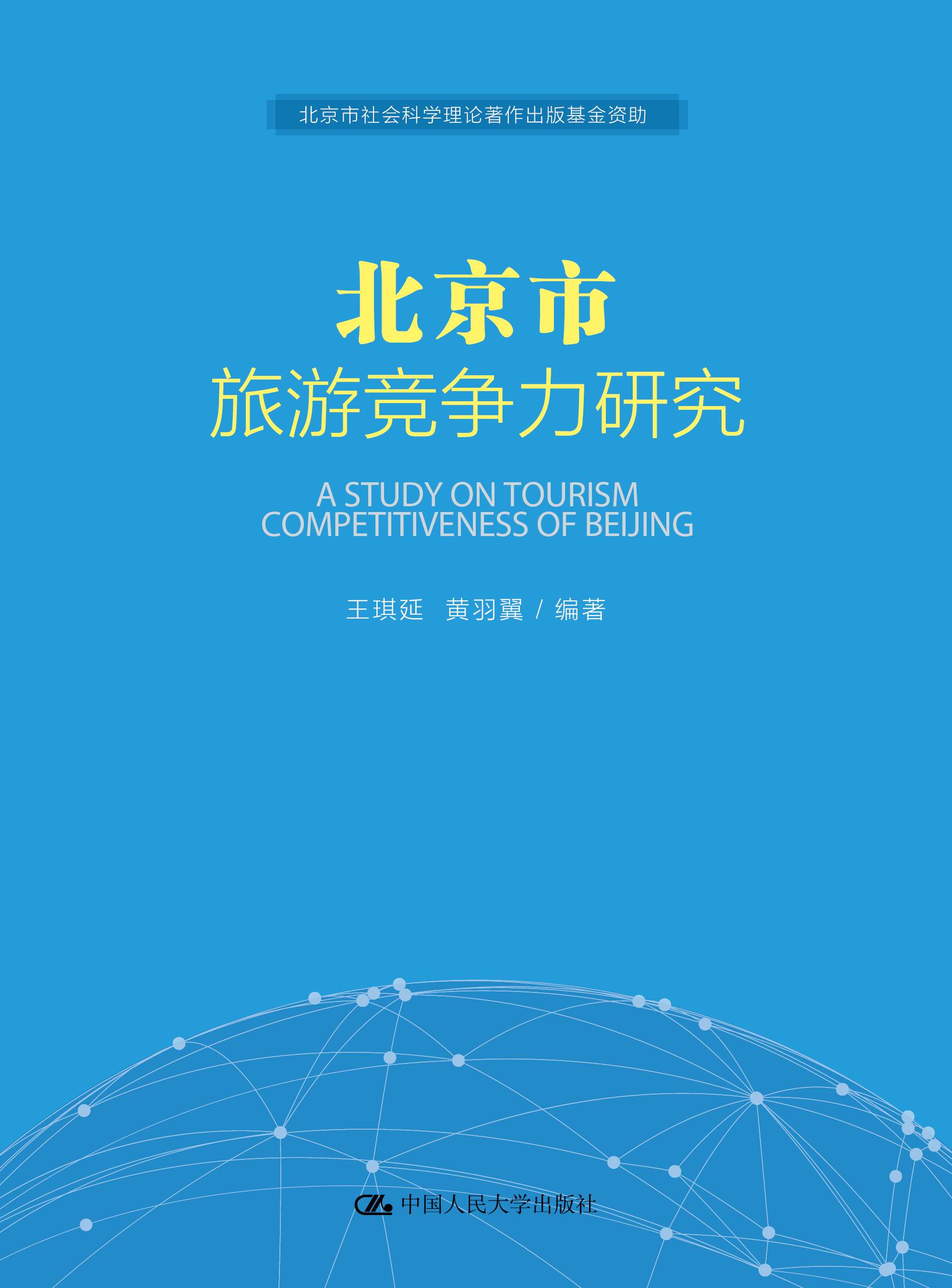 北京市旅游竞争力研究