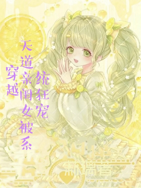 穿越：天道亲闺女被系统狂宠（念柳）在线免费阅读