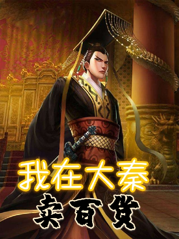 我在大秦卖百货最新章节，我在大秦卖百货免费阅读