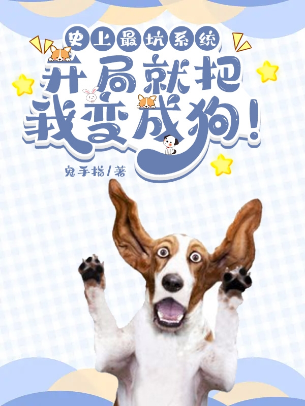 林凡洛天雪史上最坑系统：开局就把我变成狗小说在线免费阅读
