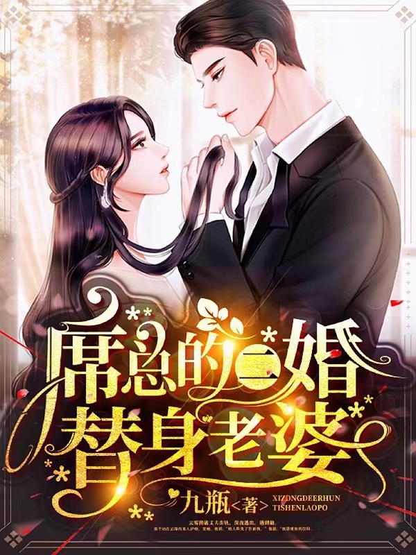 云雾席柏辰小说叫什么（席总的二婚替身老婆免费阅读）