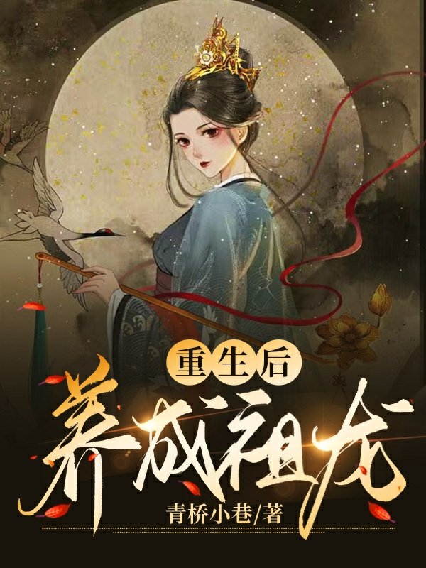 重生后养成祖龙主角赵星南小说完整版全文在线阅读