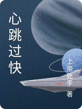 已完结小说《心跳过快》最新章节